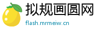 拟规画圆网